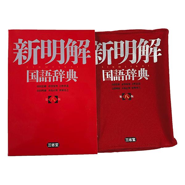 HEMING'S（ヘミングス） [三省堂]新明解 国語辞典 リブレポーチ リアル