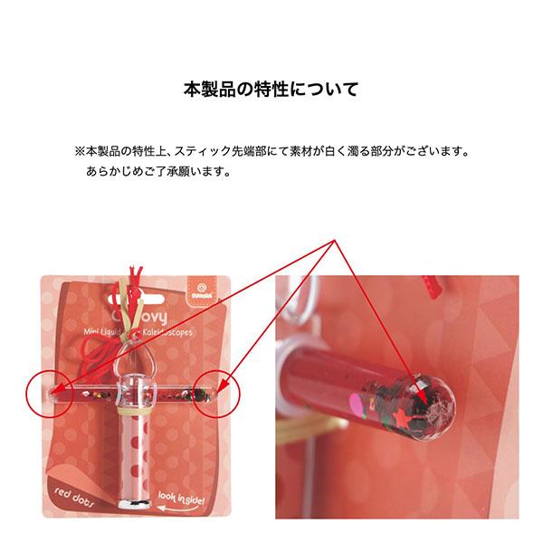 SVOORA ミニ カレイドスコープ "Groovy" |  | 09