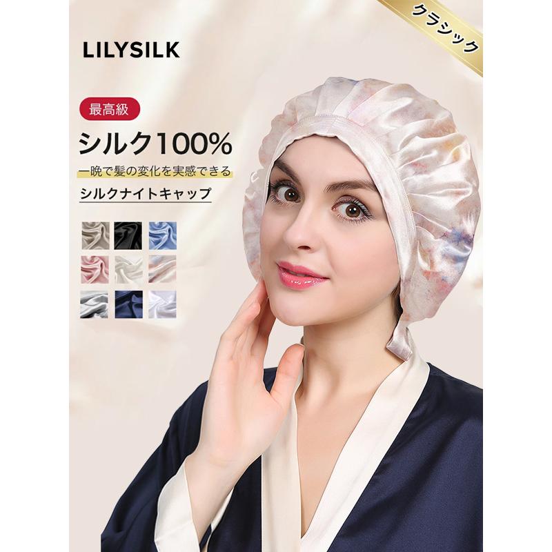 LILYSILK リリーシルク ナイトキャップ シルク ロングヘア 100 LILYSILK リリーシルク ナイトキャップ シルク ロングヘア 100