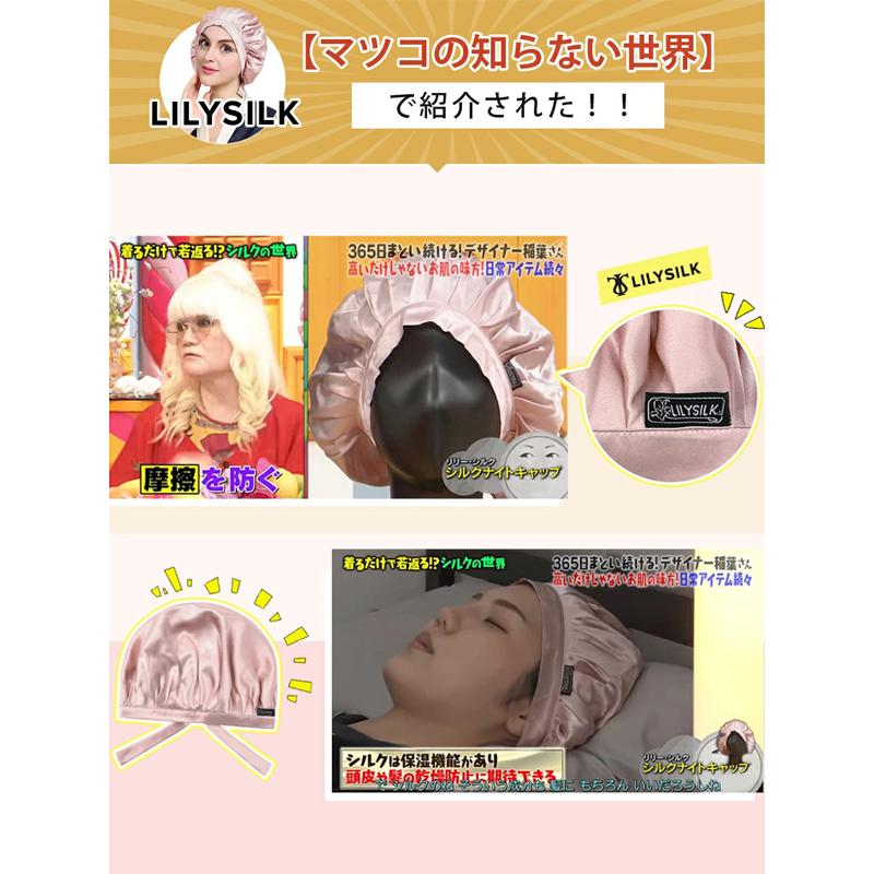 LILYSILK リリーシルク ナイトキャップ シルク ロングヘア 100