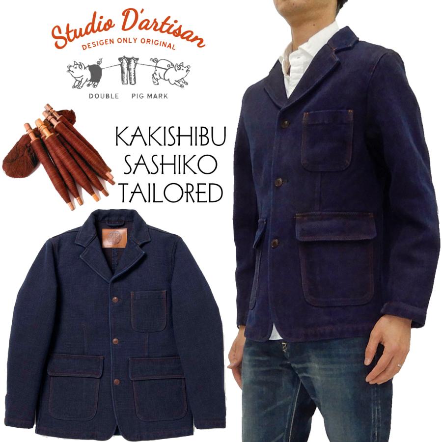 STUDIO D'ARTISAN ステュディオダルチザン 柿渋刺し子 STUDIO D'ARTISAN ステュディオダルチザン 柿渋刺し子