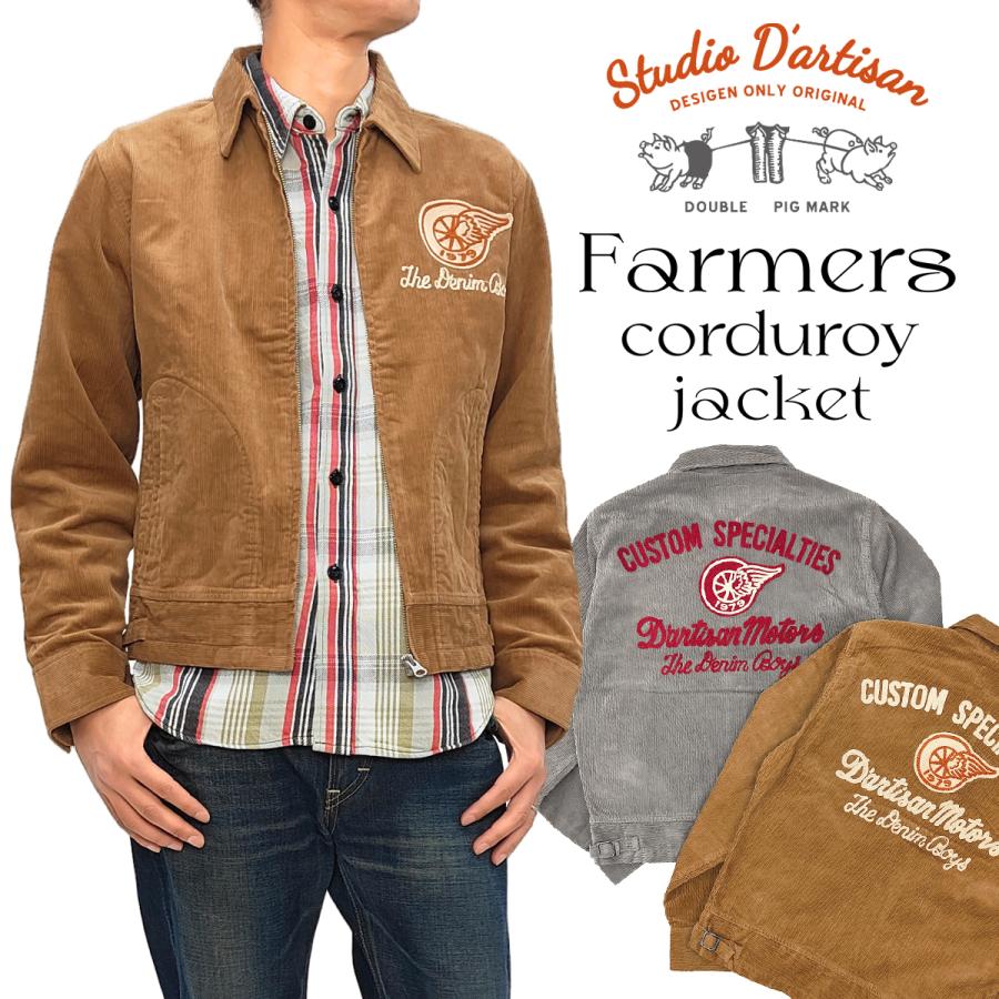 STUDIO D'ARTISAN（ステュディオ・ダ・ルチザン） ファーマーズ