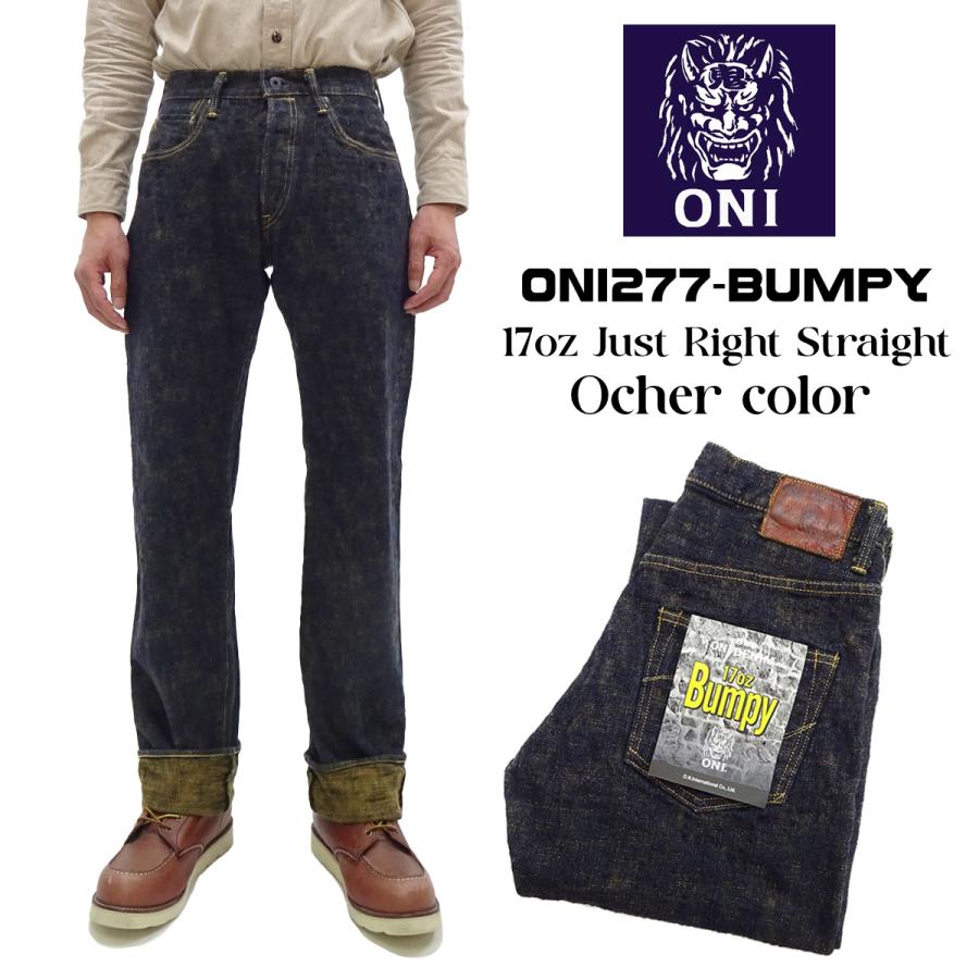 鬼デニム バンピーデニムパンツ ONI Denim 17oz. 黄土色製品染め