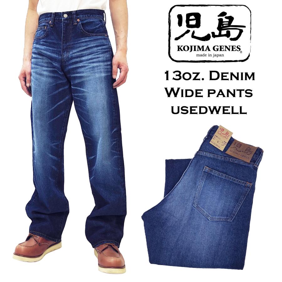児島ジーンズ デニムパンツ 13oz. ワイドストレート ユーズドウェル