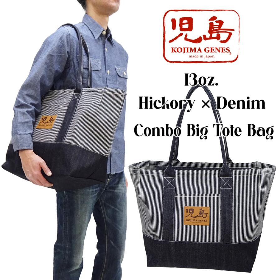児島ジーンズ ビッグ コンボ トートバッグ KOJIMA GENES 13oz