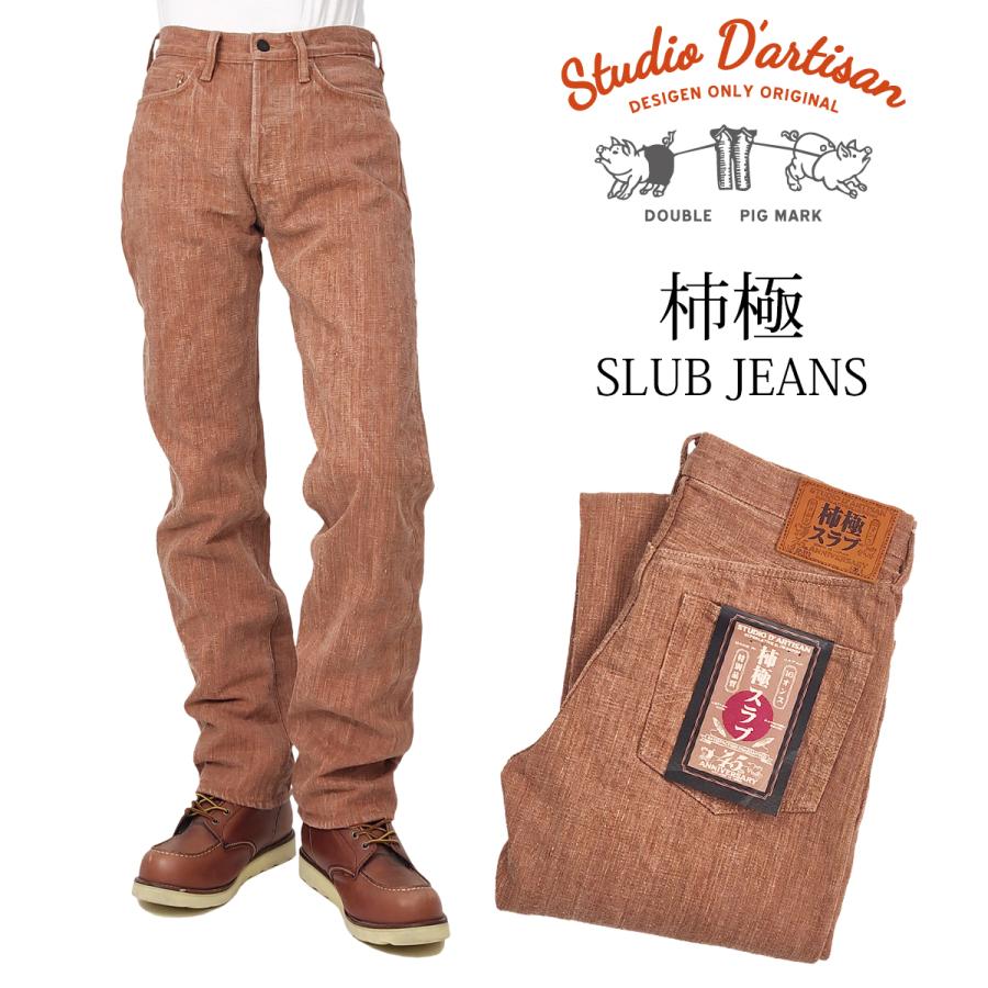 STUDIO D'ARTISAN ステュディオダルチザン 45th 柿極スラブ STUDIO D'ARTISAN ステュディオダルチザン 45th 柿極スラブ