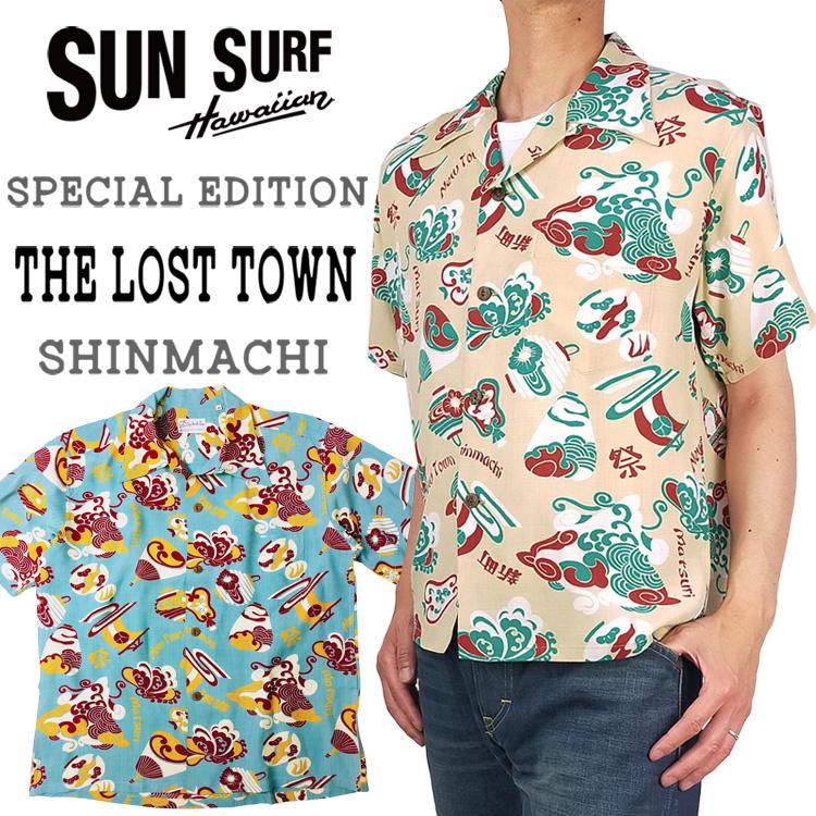 サンサーフ スペシャルエディション アロハシャツ THE LOST TOWN 新町