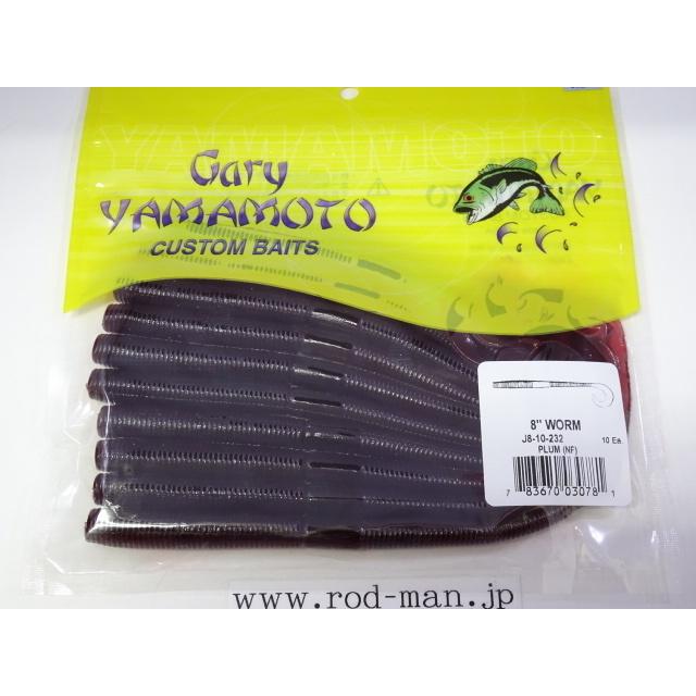 ゲーリーヤマモト☆8インチワーム☆プラム(NF)#232☆カーリーテール