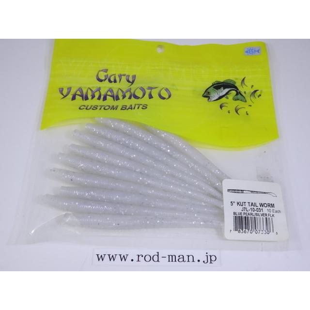 ゲーリーヤマモト☆Gary YAMAMOTO☆5インチカットテール☆パール