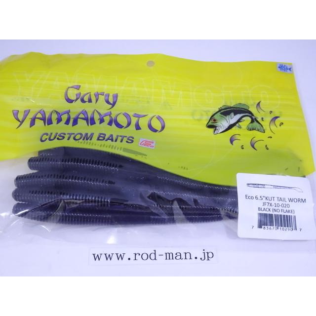 ゲーリーヤマモト☆Gary YAMAMOTO☆エコ6.5インチカットテール