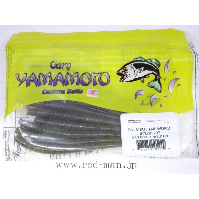 ゲーリーヤマモト☆エコワーム☆5インチカットテール☆グリーン