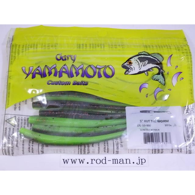 ゲーリーヤマモト☆Gary YAMAMOTO☆5インチカットテール☆ジェネラル
