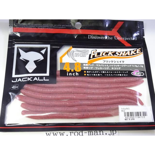 JACKALL（ジャッカル） ジャッカル☆フリックシェイク4.8インチ