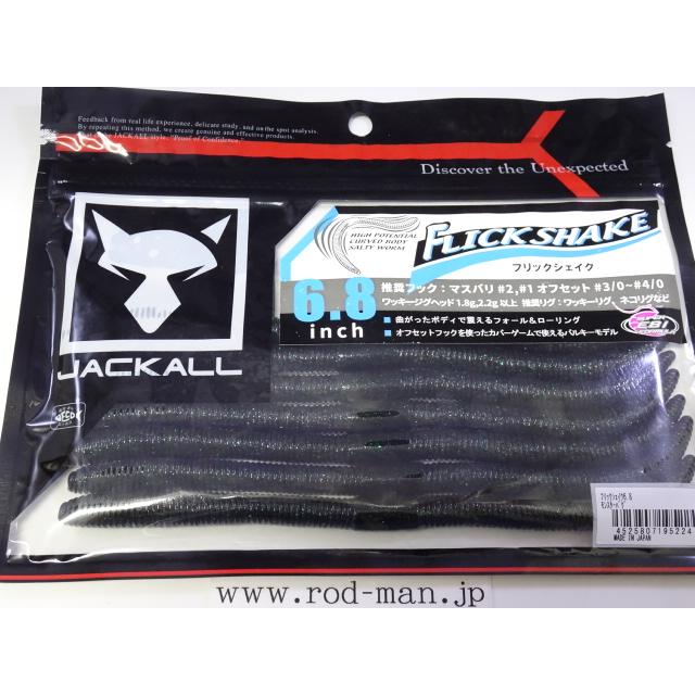 ジャッカル フリックシェイク6.8 大量セット JACKALL（ジャッカル） ジャッカル☆フリックシェイク6.8インチ
