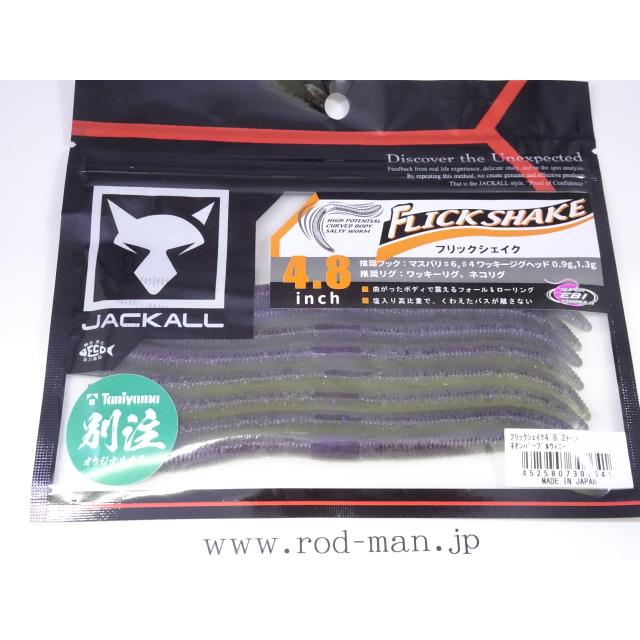 ジャッカル　フリックシェイク　ワームセット JACKALL（ジャッカル） ジャッカル☆フリックシェイク4.8インチ☆2