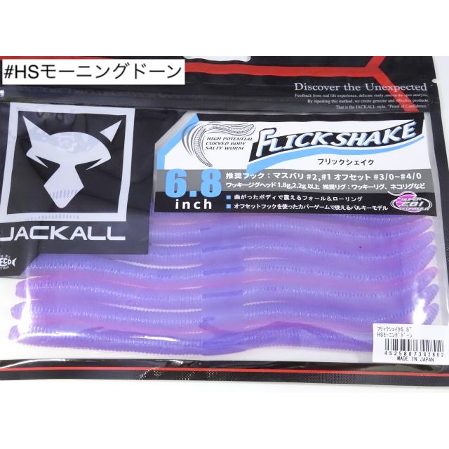 JACKALL（ジャッカル） フリックシェイク6.8インチ #HSモーニング