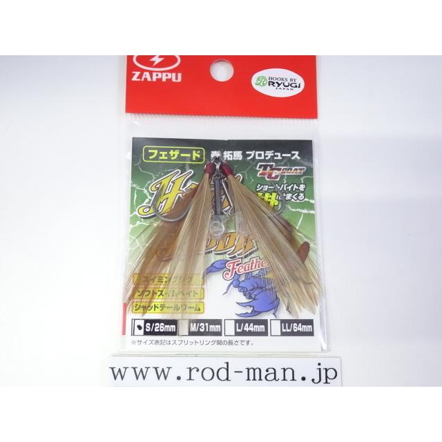 ヒッチフック ザップ☆フェザードヒッチフック☆#タイプSサイズ ヒッチフック ザップ☆フェザードヒッチフック☆#タイプSサイズ