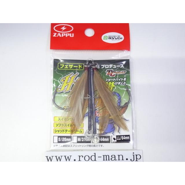 ヒッチフック ザップ☆フェザードヒッチフック☆#タイプLLサイズ64mm