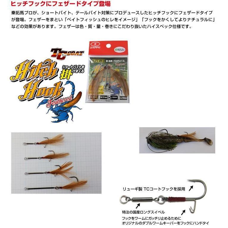 ヒッチフック ザップ☆フェザードヒッチフック☆#タイプLLサイズ64mm