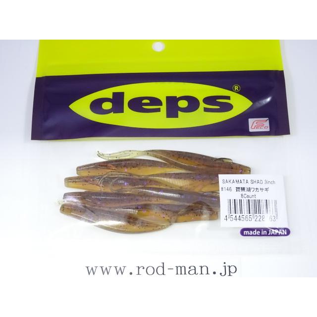 deps（デプス） サカマタシャッド3インチ #146 琵琶湖ワカサギ エコ