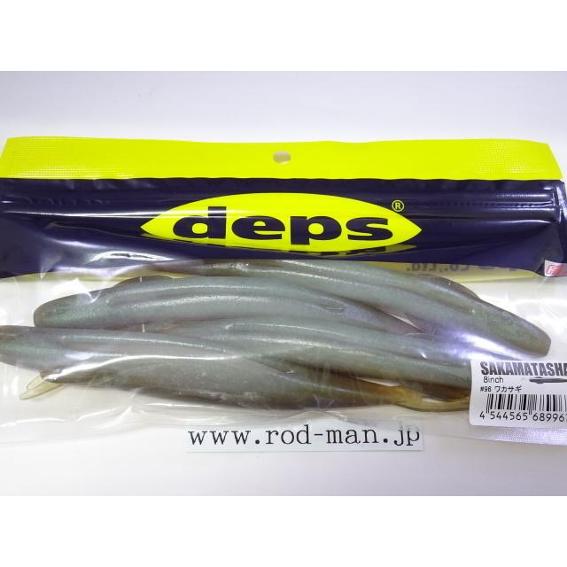 デプス☆サカマタシャッド8インチ☆ワカサギ#96☆エコ認定商品 デプス☆サカマタシャッド8インチ☆ワカサギ#96☆エコ認定商品