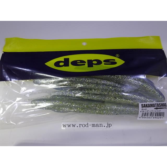 デプス サカマタシャッド 8インチ2袋 リザーバーシャッド デプス☆サカマタシャッド8インチ☆リザーバーシャッド#129☆エコ認定