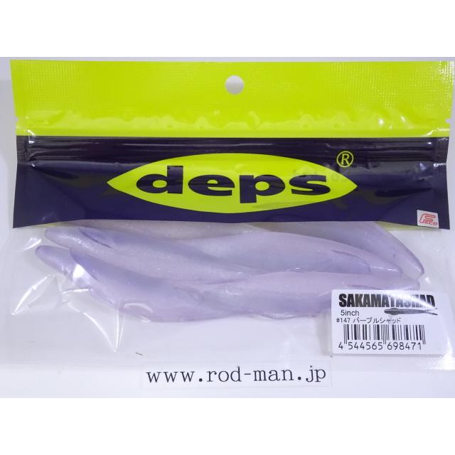 deps（デプス） サカマタシャッド5インチ #147 パープルシャッド エコ