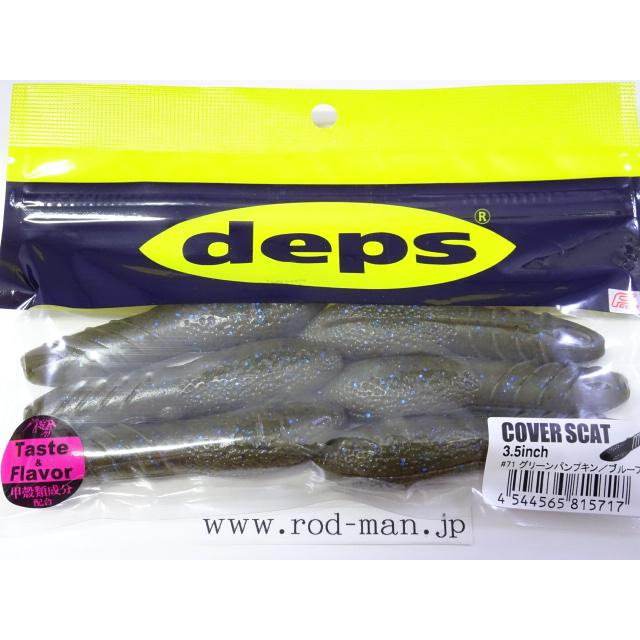 カバースキャット3.5グリーンパンプキン/ブルーフレーク ６袋 deps（デプス） カバースキャット3.5インチ #71 グリーンパンプキン