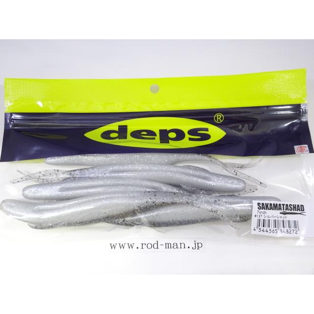 シャッド75FR deps（デプス） サカマタシャッド7インチ #127 シルバーシャッド エコ