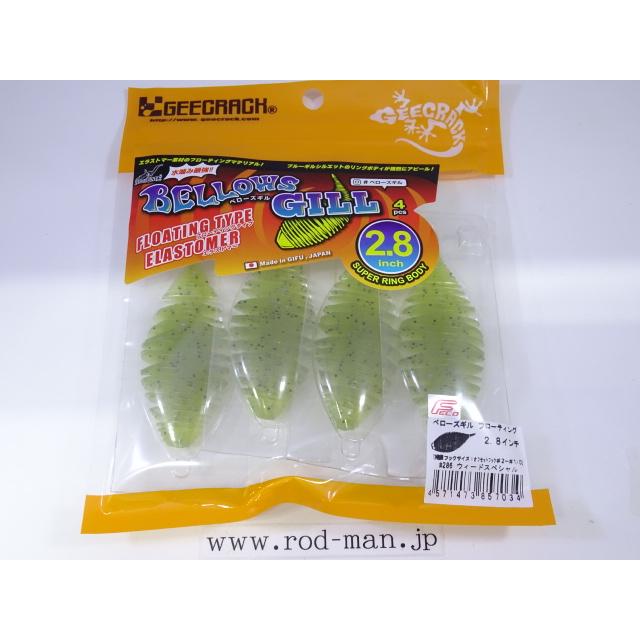 GEECRACH ベローズギル2.8㌅　エラストマ4個入り7パックセット GEECRACK（ジークラック） ジークラック☆ベローズギル2.8インチ