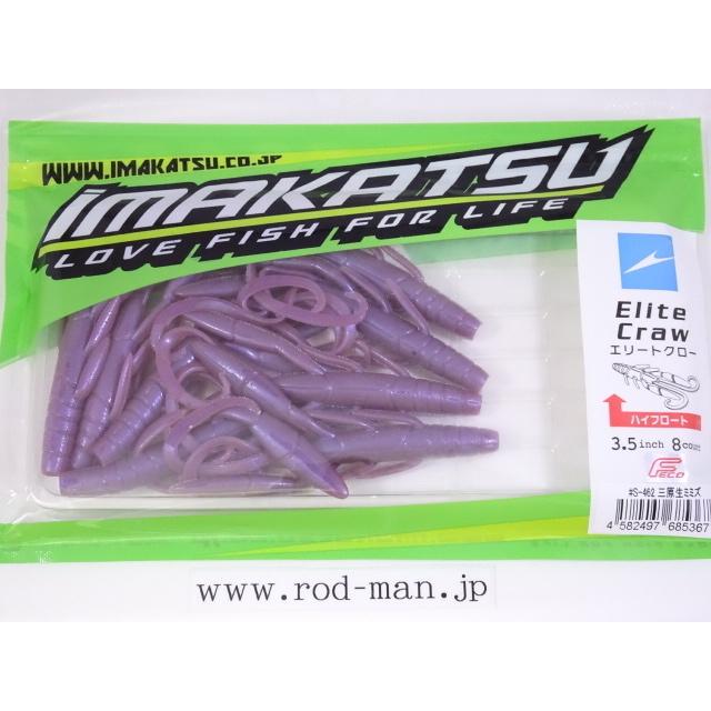 イマカツ☆エリートクロー3.5インチハイフロート☆三原生ミミズ#S-462
