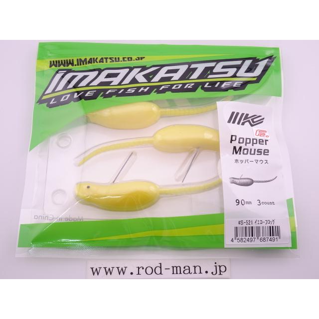 イマカツ☆ポッパーマウス90☆イエローフラッグ#S-521☆エコ認定商品