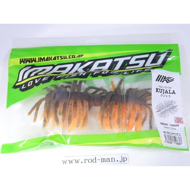 新品 イマカツ ヘアリースパイダー クジャラ 160mm 新色　8個　セット売り IMAKATSU（イマカツ） ヘアリースパイダークジャラ160ツートンカラー