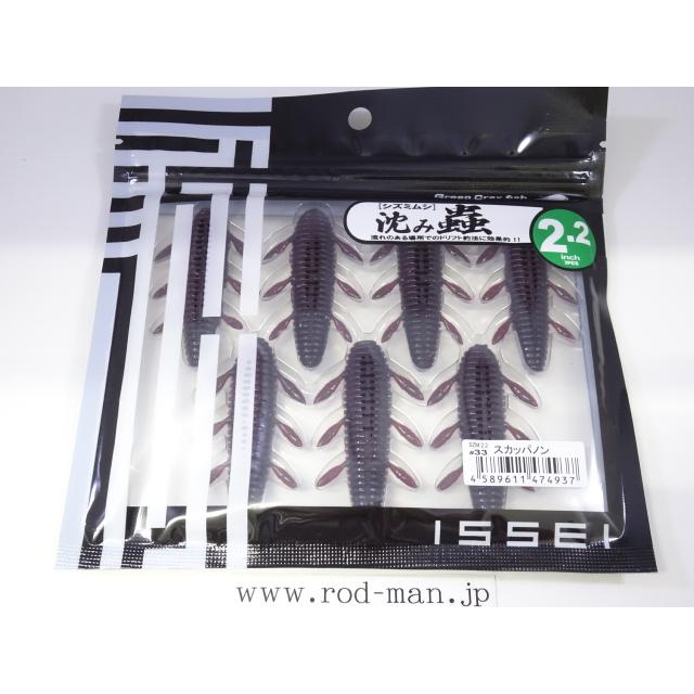 issei（一誠） イッセイ☆沈み蟲2.2インチ☆スカッパノン#33