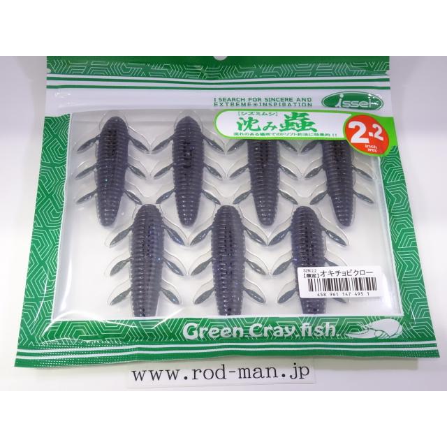 issei（一誠） イッセイ☆沈み蟲2.2インチ☆#オキチョビクロー(限定