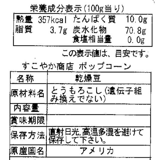 すこやか商店 ポップコーン 豆 種 コーン とうもろこし お菓子 900g 業務用 バタフライタイプ おウチで楽しく 短時間で作れる 食物繊維たっぷり 送料無料｜rodzina｜11