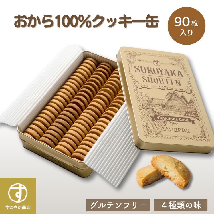 すこやか商店 おから100%クッキー缶 クッキー お菓子 豆乳 90枚 すこやか商店 おから100%クッキー缶 クッキー お菓子 豆乳 90枚