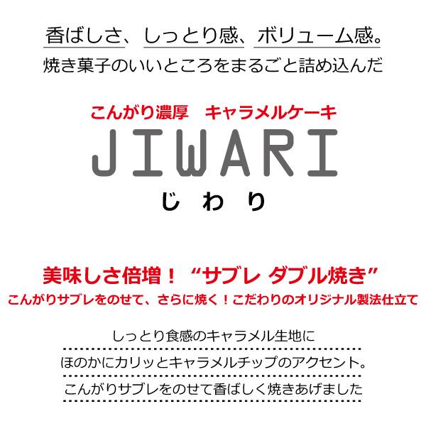 プレゼント 焼菓子 こんがり濃厚キャラメルケーキ「JIWARI-じわり- （10個入）」送料込 送料無料　※北海道・沖縄のみ送料760円｜roermond｜02