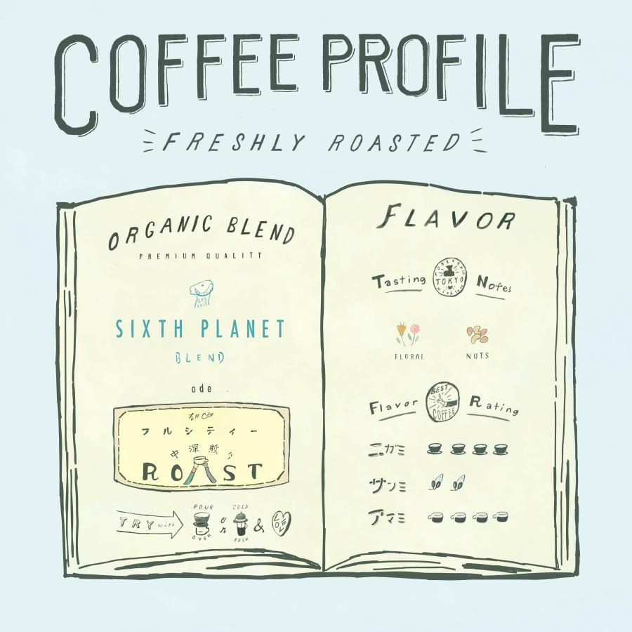 オーガニック コーヒー豆 水出しコーヒー 自家焙煎 Sixth Planet Blend 400g JAS認証 中深煎り | オーガニック | 03