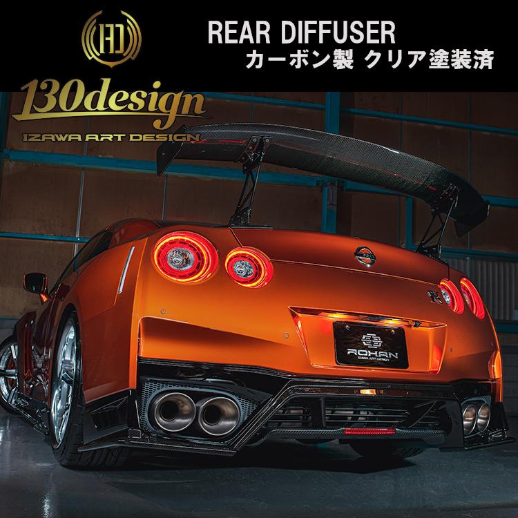 GTR R35 後期 130design リアディフューザー カーボン クリア塗装済 ROHANオリジナルエアロ