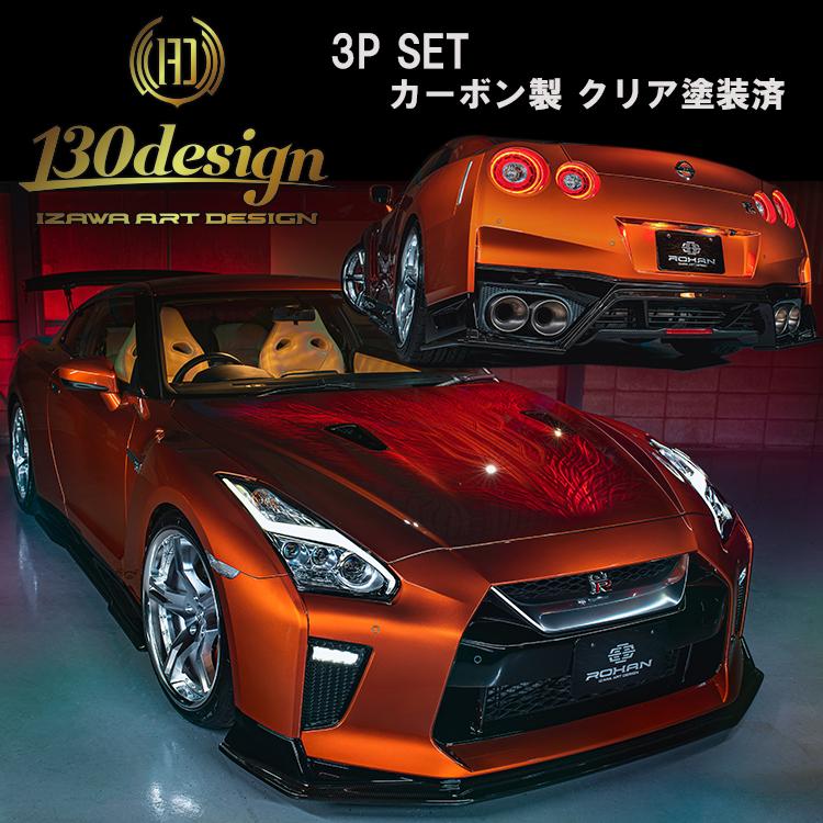 人気のある商品 GTR R35 後期 130design 3点セット フロント サイド