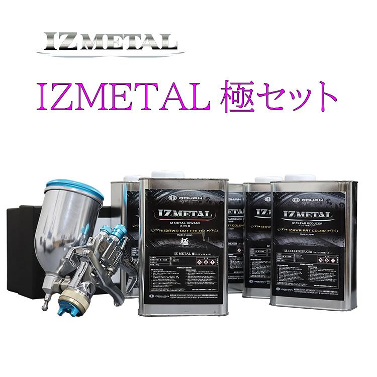 IZ METAL 極セット : ROHAN IZ SHOP - 通販 - Yahoo!ショッピング