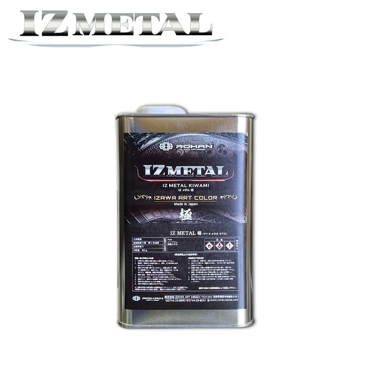 IZ METAL 極 kiwami 0.9l ROHAN オリジナル塗料