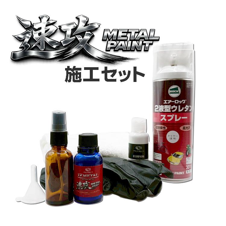 速攻METAL 施工SET IZ METAL INSTANT : ROHAN IZ SHOP - 通販 - Yahoo
