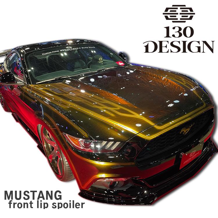 マスタング フロントリップスポイラー FRP 塗装済み 130DESIGN ROHAN