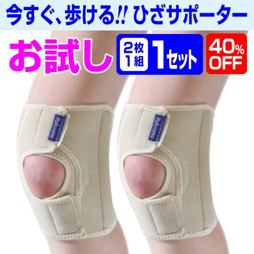お試し 40％OFF 1セット】膝サポーター スポーツ 高齢者用 膝