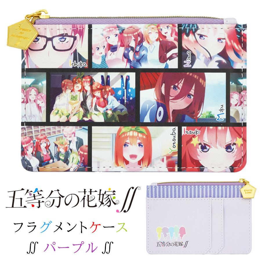 五等分の花嫁 フラグメントケース パープル チャーム付き カードケース 可愛い アニメ グッズ キャラクター 女の子 男の子 男性 女性 誕生日 プレゼント Gh Fragment Purple Roke ヤフーショッピング店 通販 Yahoo ショッピング
