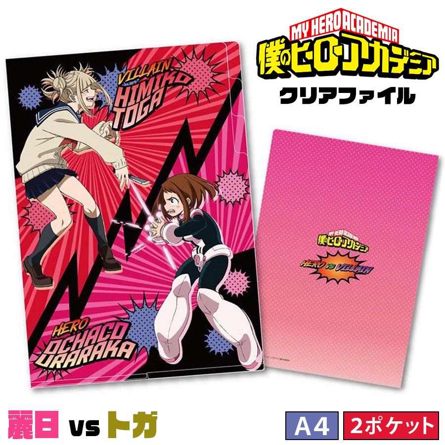 僕のヒーローアカデミア 2ポケット クリアファイル 麗日 Vs トガ ヒロアカ アニメ グッズ キャラクター 漫画 キッズ 女の子 男の子 誕生日 プレゼント Ha File Oc To Roke ヤフーショッピング店 通販 Yahoo ショッピング