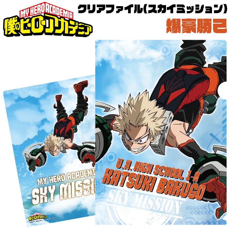僕のヒーローアカデミア クリアファイル スカイミッション 爆豪勝己 ヒロアカ アニメ グッズ キャラクター キッズ 女の子 男の子 誕生日 プレゼント Ha File Sky Baku Roke ヤフーショッピング店 通販 Yahoo ショッピング