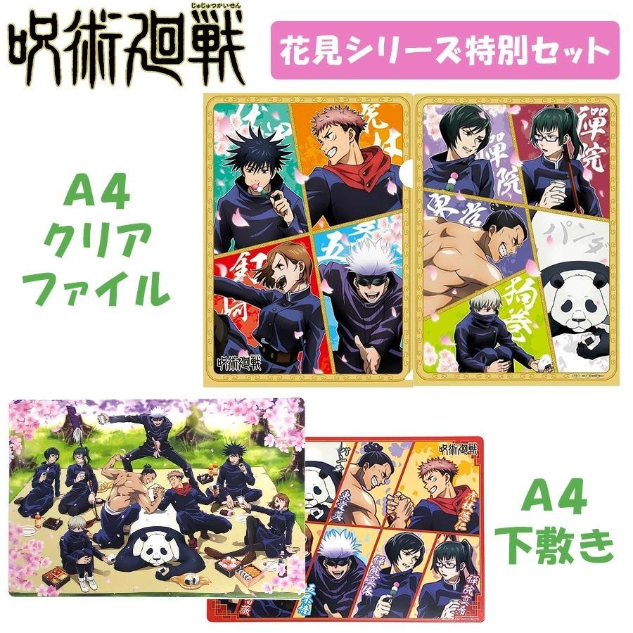 呪術廻戦 ファイル&下敷き 花見 2枚セット A4 筆記用具 文房具 春 桜 アニメ グッズ キャラクター 男の子 女の子 女性 男性 学校 職場 誕生日 プレゼント :jk-hanamiset:ROKE ヤフーショッピング店 - 通販 - Yahoo!ショッピング 呪術廻戦 ファイル&下敷き 花見 2枚セット A4 筆記用具 文房具 春 桜 アニメ グッズ キャラクター 男の子 女の子 女性 男性 学校 職場 誕生日 プレゼント :jk-hanamiset:ROKE ヤフーショッピング店 - 通販 - Yahoo!ショッピング
